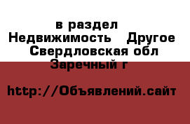  в раздел : Недвижимость » Другое . Свердловская обл.,Заречный г.